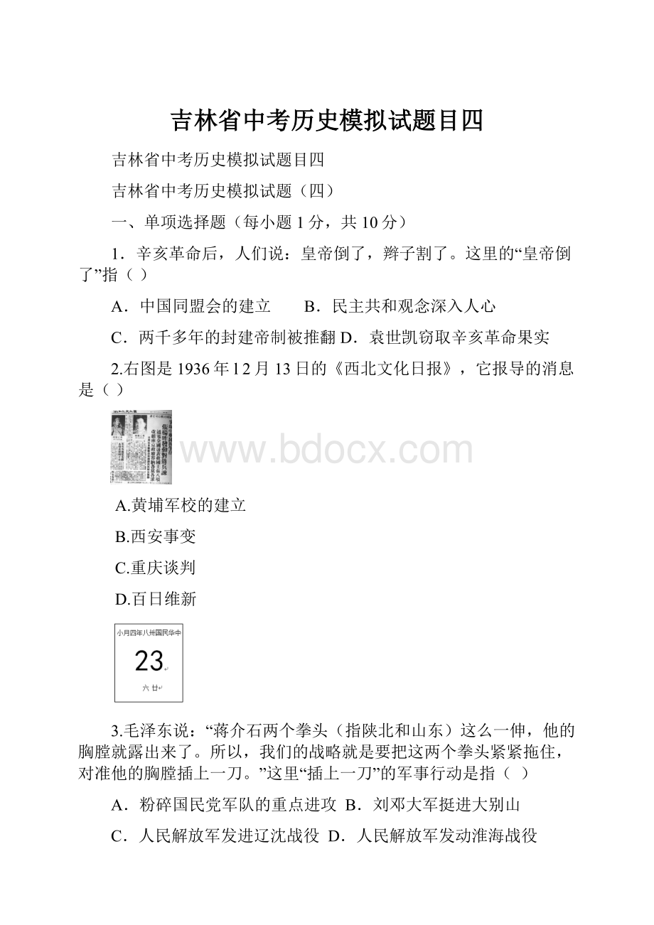 吉林省中考历史模拟试题目四.docx