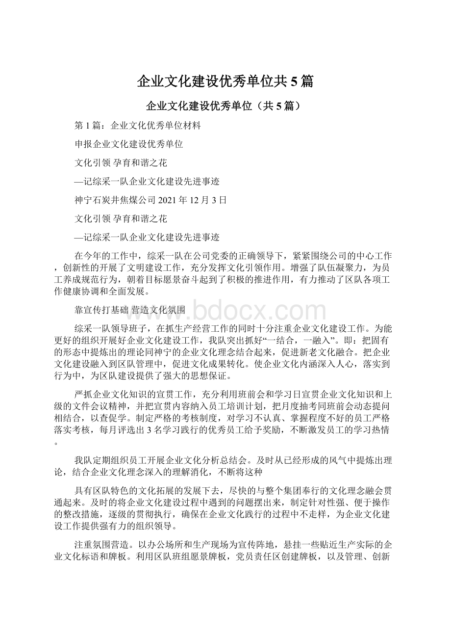 企业文化建设优秀单位共5篇.docx_第1页