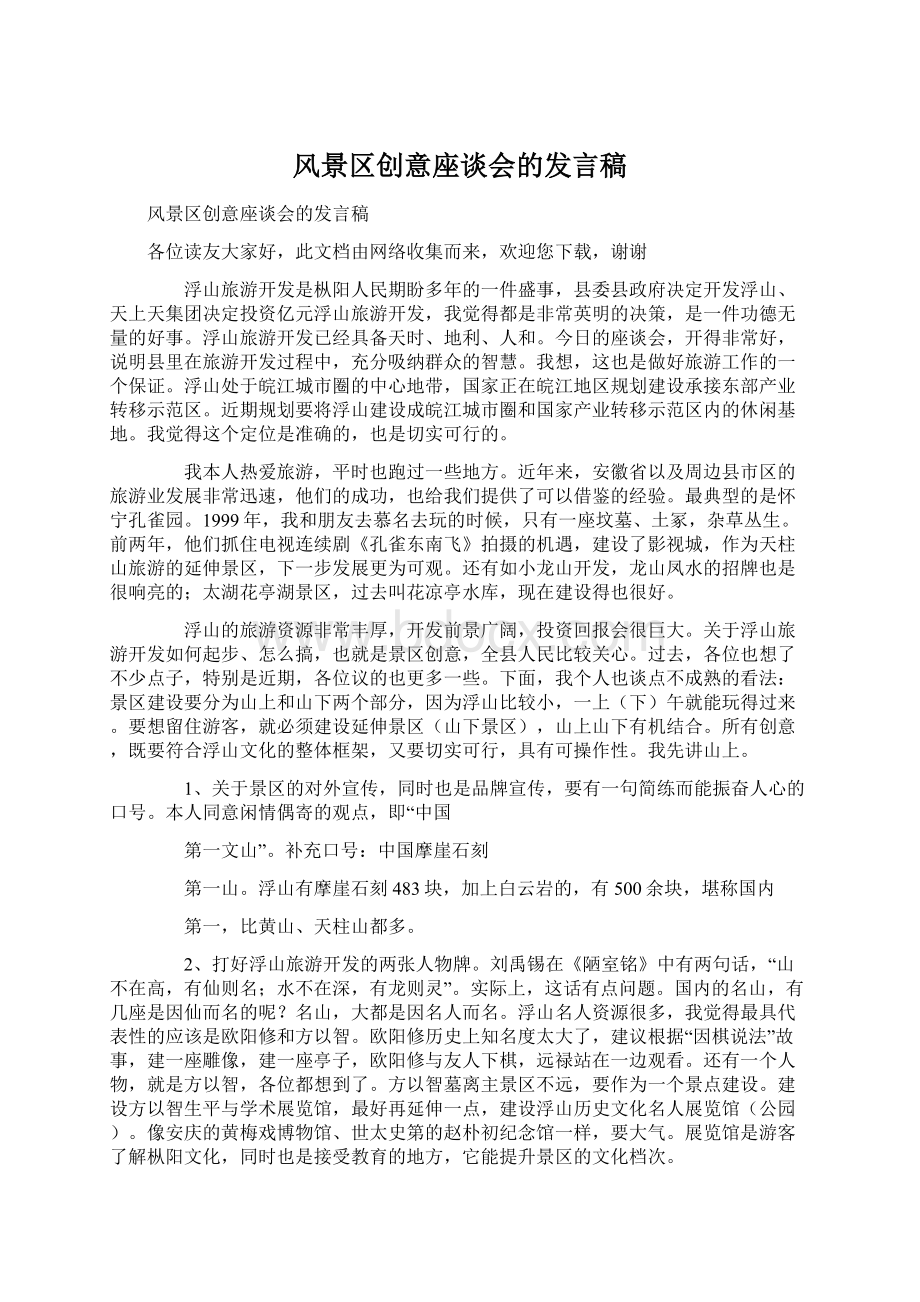 风景区创意座谈会的发言稿.docx