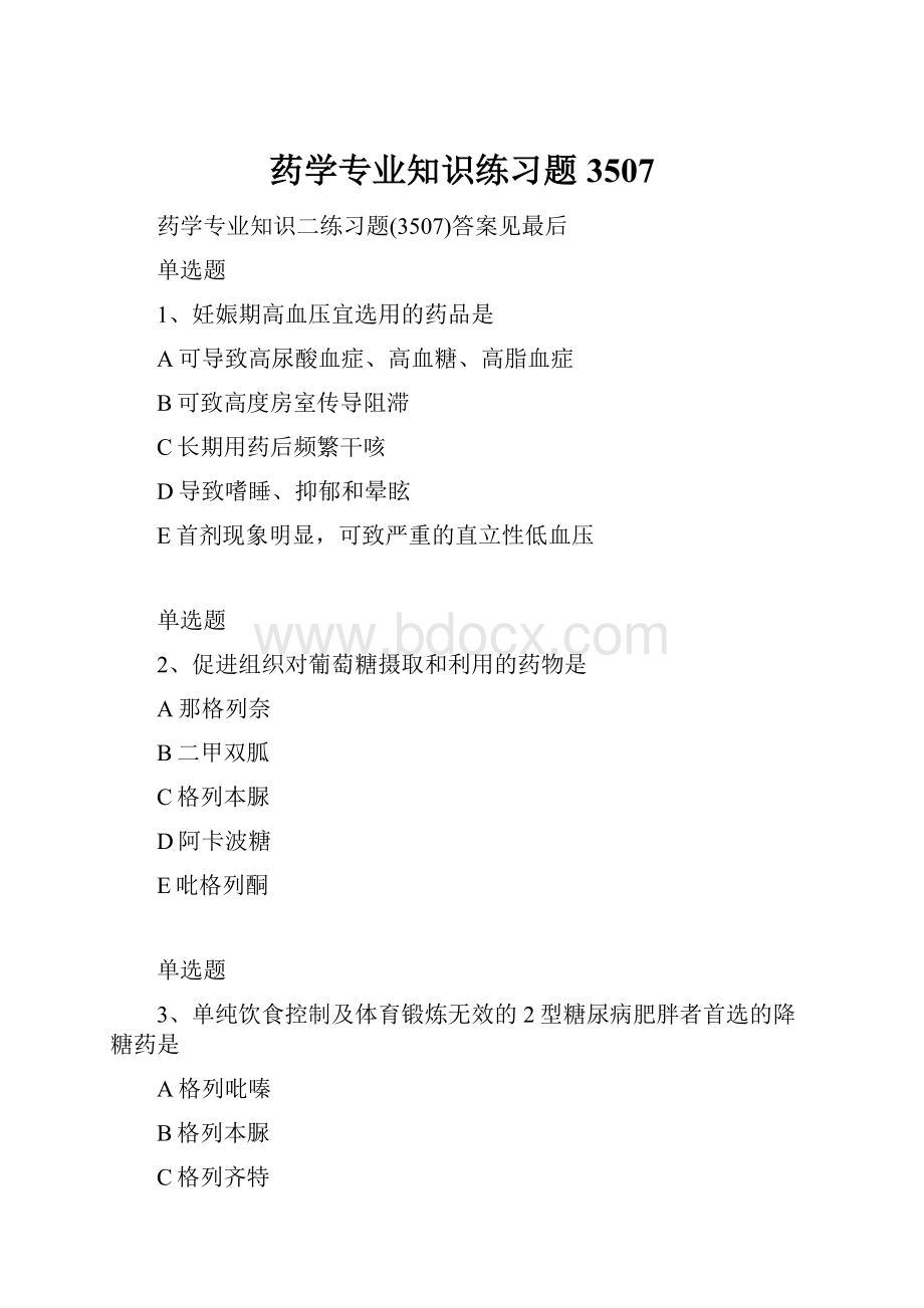 药学专业知识练习题3507Word文档下载推荐.docx