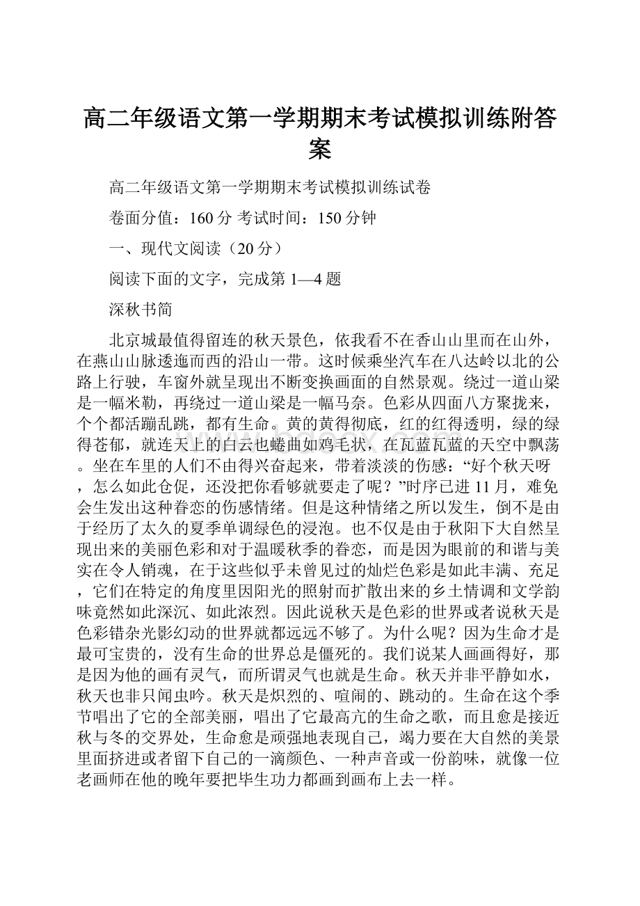 高二年级语文第一学期期末考试模拟训练附答案.docx