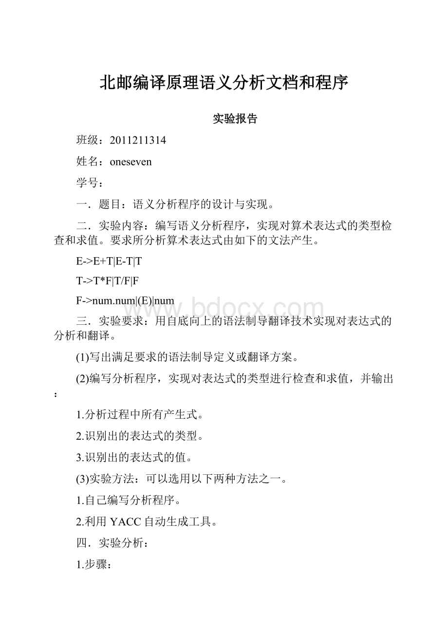 北邮编译原理语义分析文档和程序Word文档下载推荐.docx