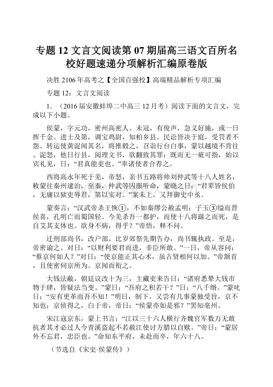 专题12 文言文阅读第07期届高三语文百所名校好题速递分项解析汇编原卷版Word文档下载推荐.docx