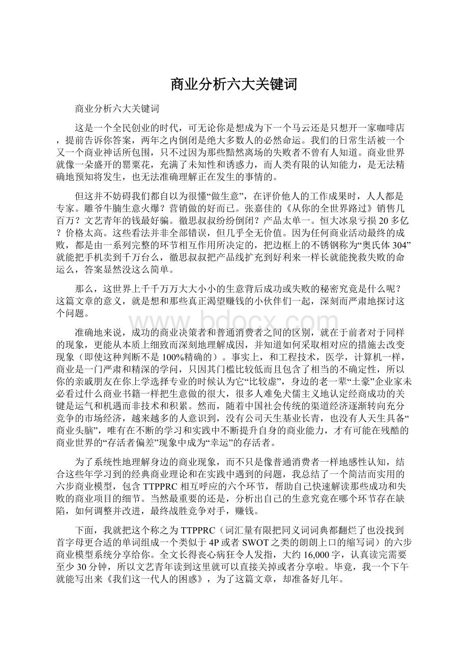 商业分析六大关键词Word文档下载推荐.docx