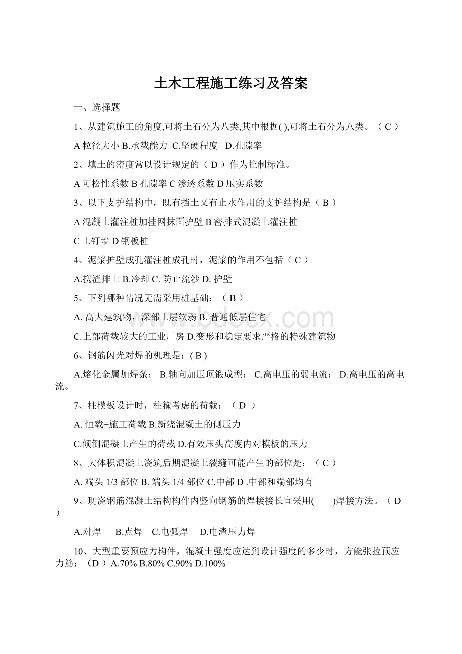 土木工程施工练习及答案.docx_第1页