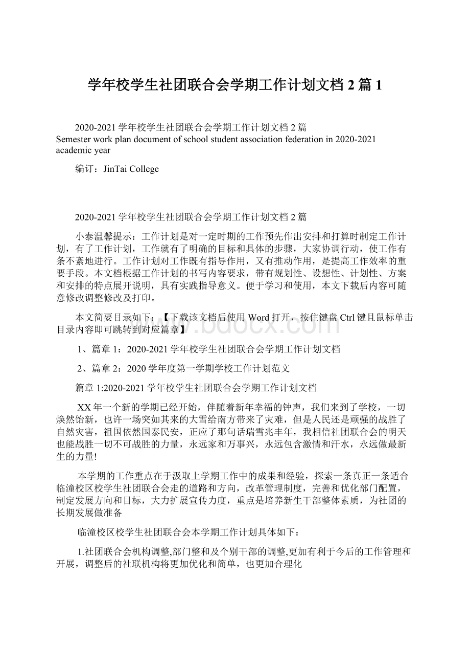 学年校学生社团联合会学期工作计划文档2篇1.docx_第1页