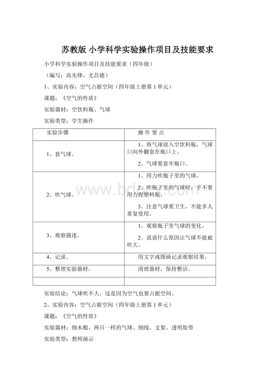 苏教版 小学科学实验操作项目及技能要求Word文件下载.docx