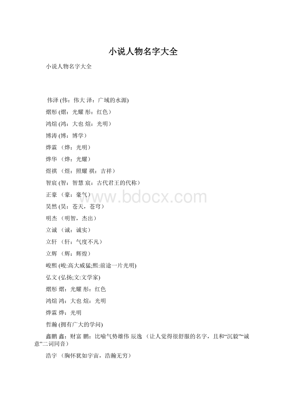 小说人物名字大全.docx