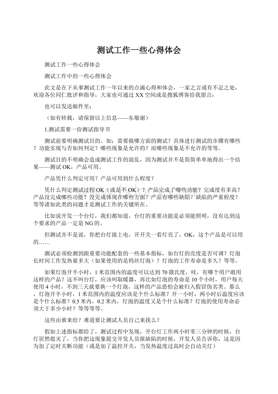 测试工作一些心得体会Word文档格式.docx