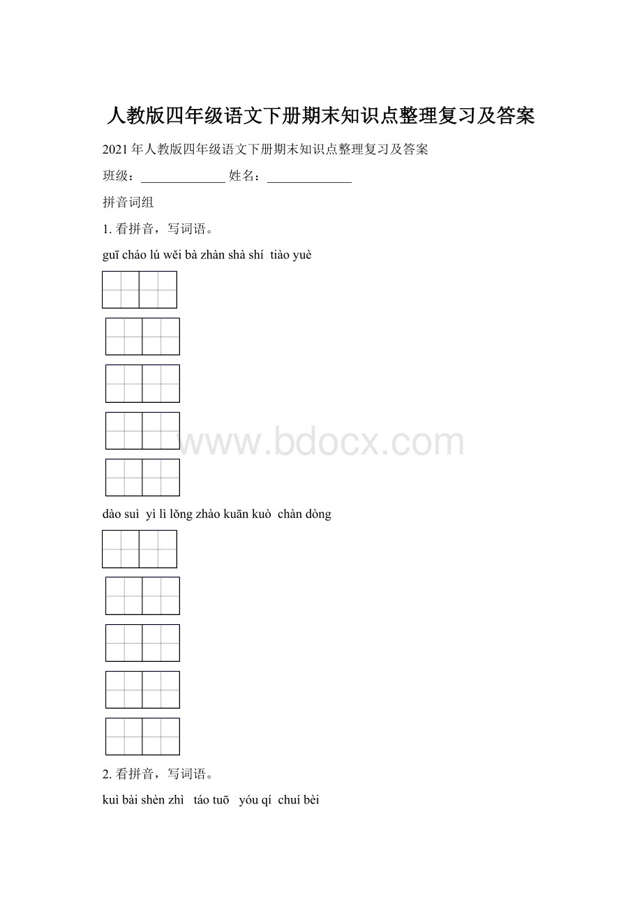 人教版四年级语文下册期末知识点整理复习及答案.docx_第1页