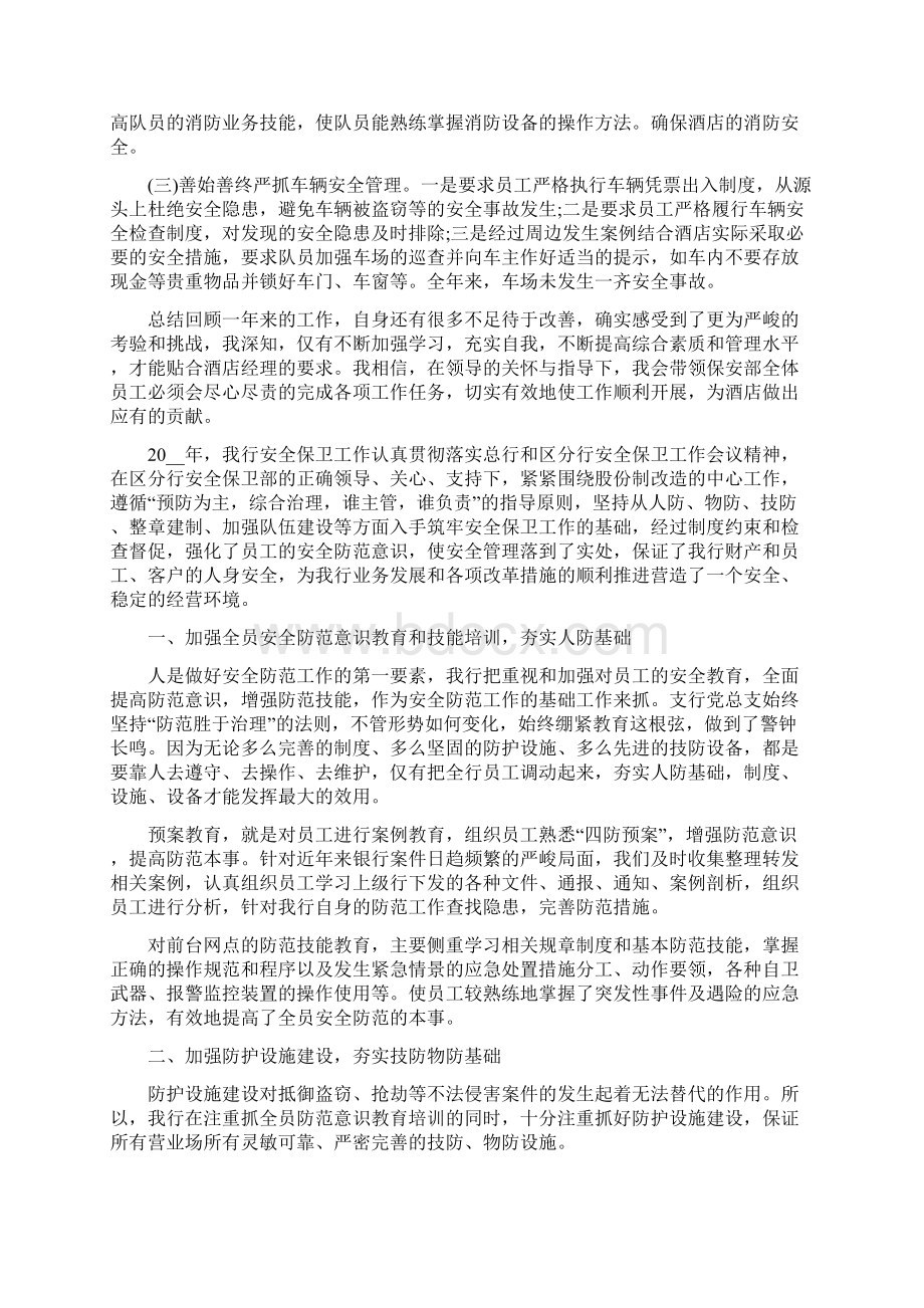 安全保卫工作心得体会范文.docx_第2页