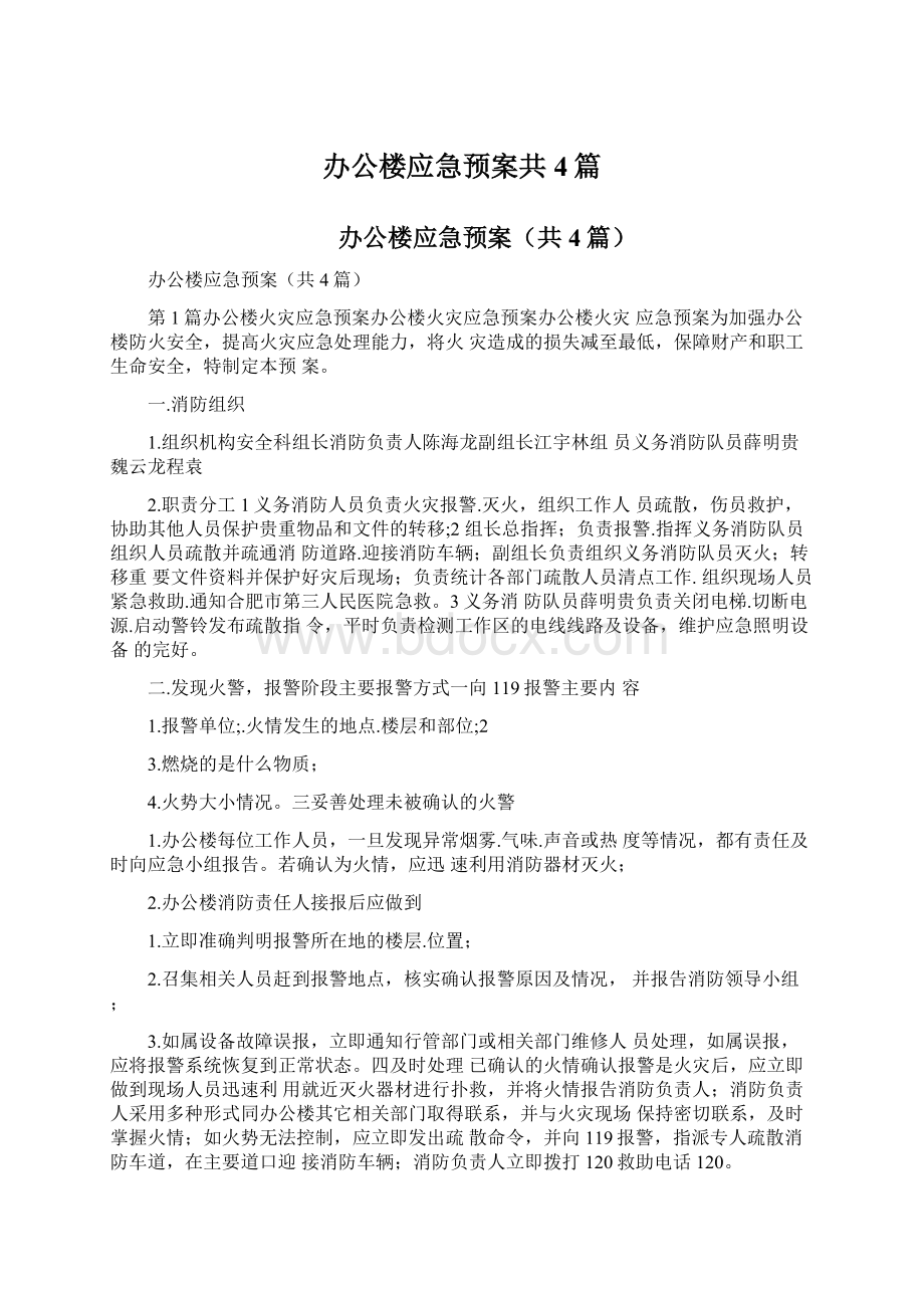 办公楼应急预案共4篇Word格式.docx