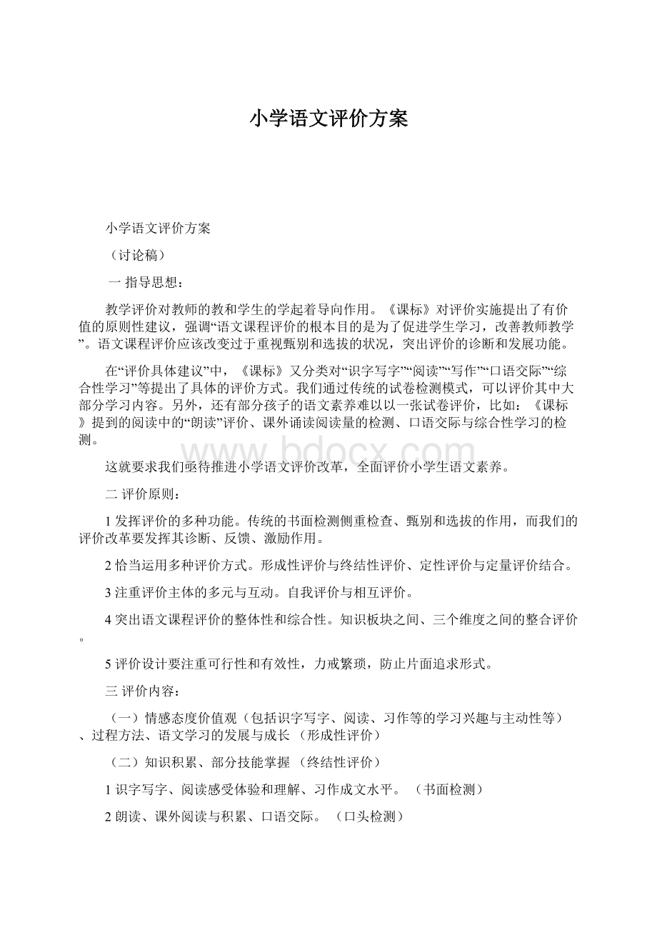 小学语文评价方案.docx