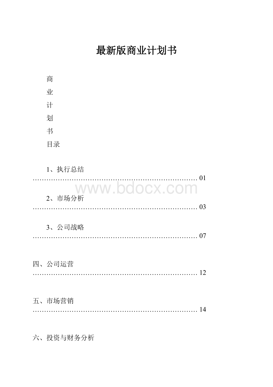 最新版商业计划书Word文档格式.docx_第1页