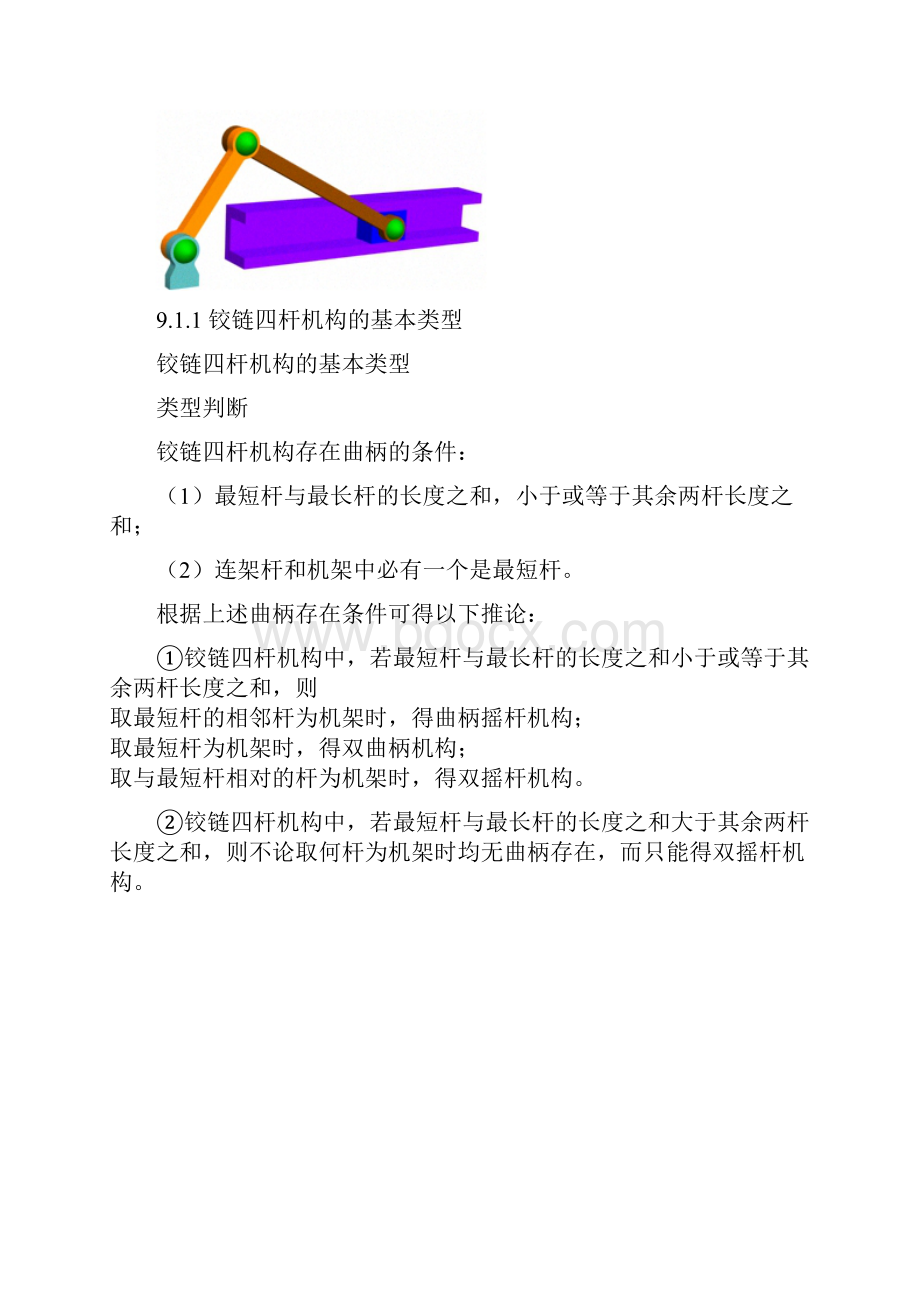 四杆机构各种类型.docx_第2页