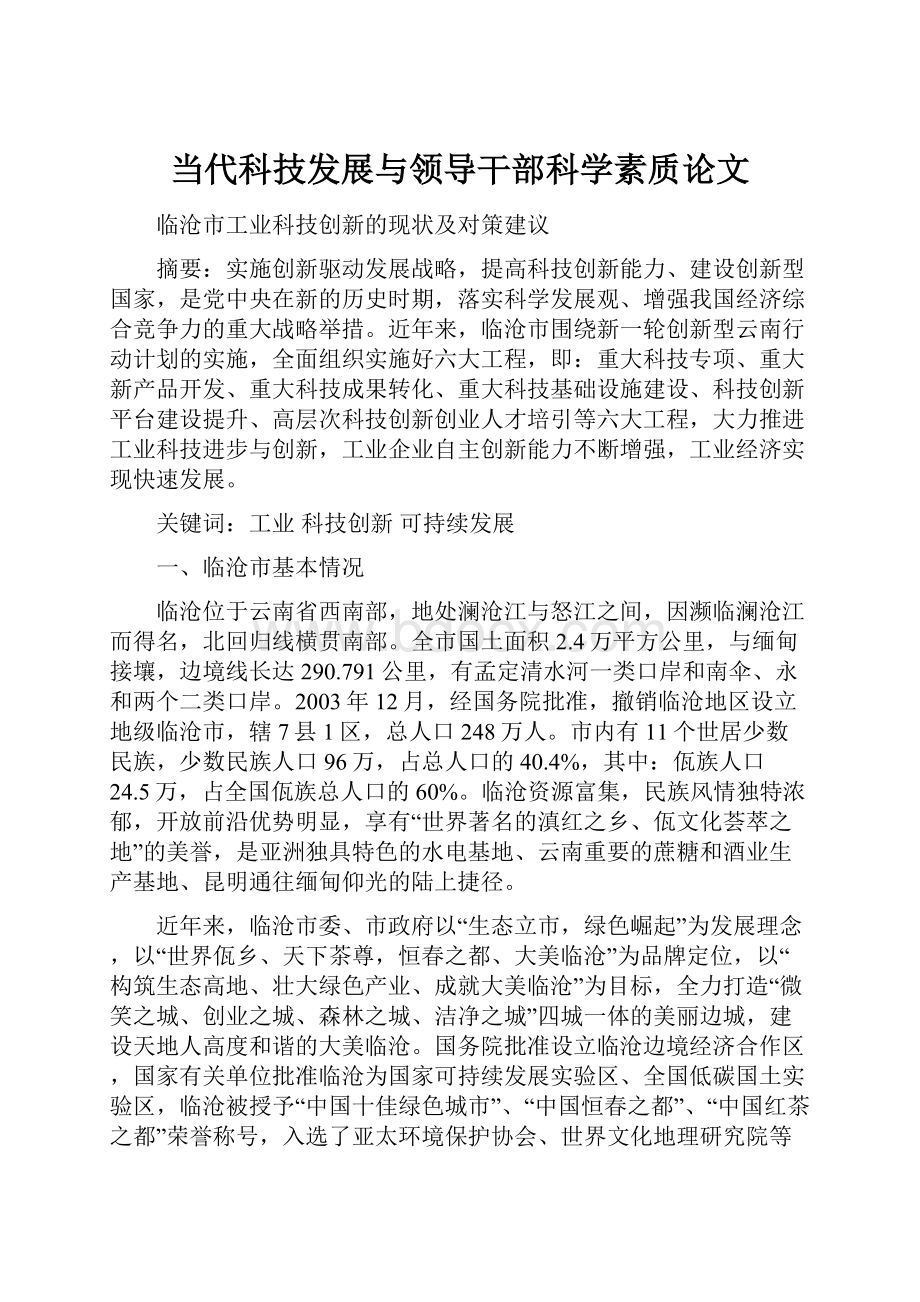 当代科技发展与领导干部科学素质论文.docx