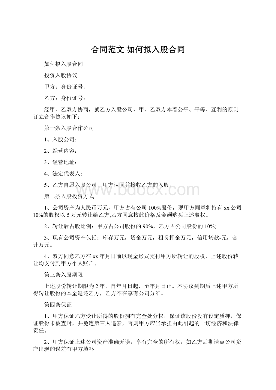 合同范文 如何拟入股合同Word下载.docx