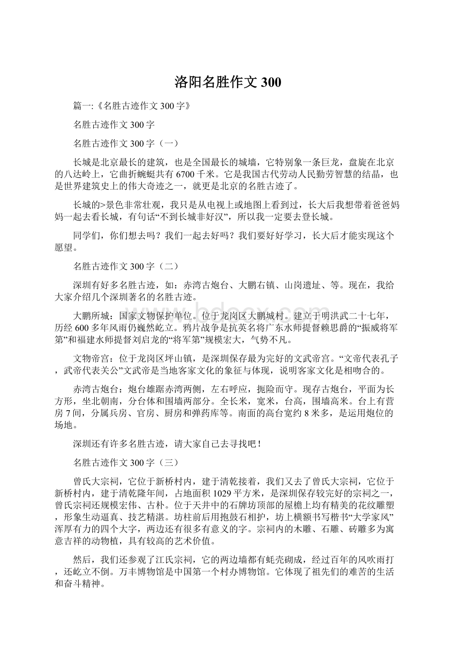 洛阳名胜作文300.docx_第1页