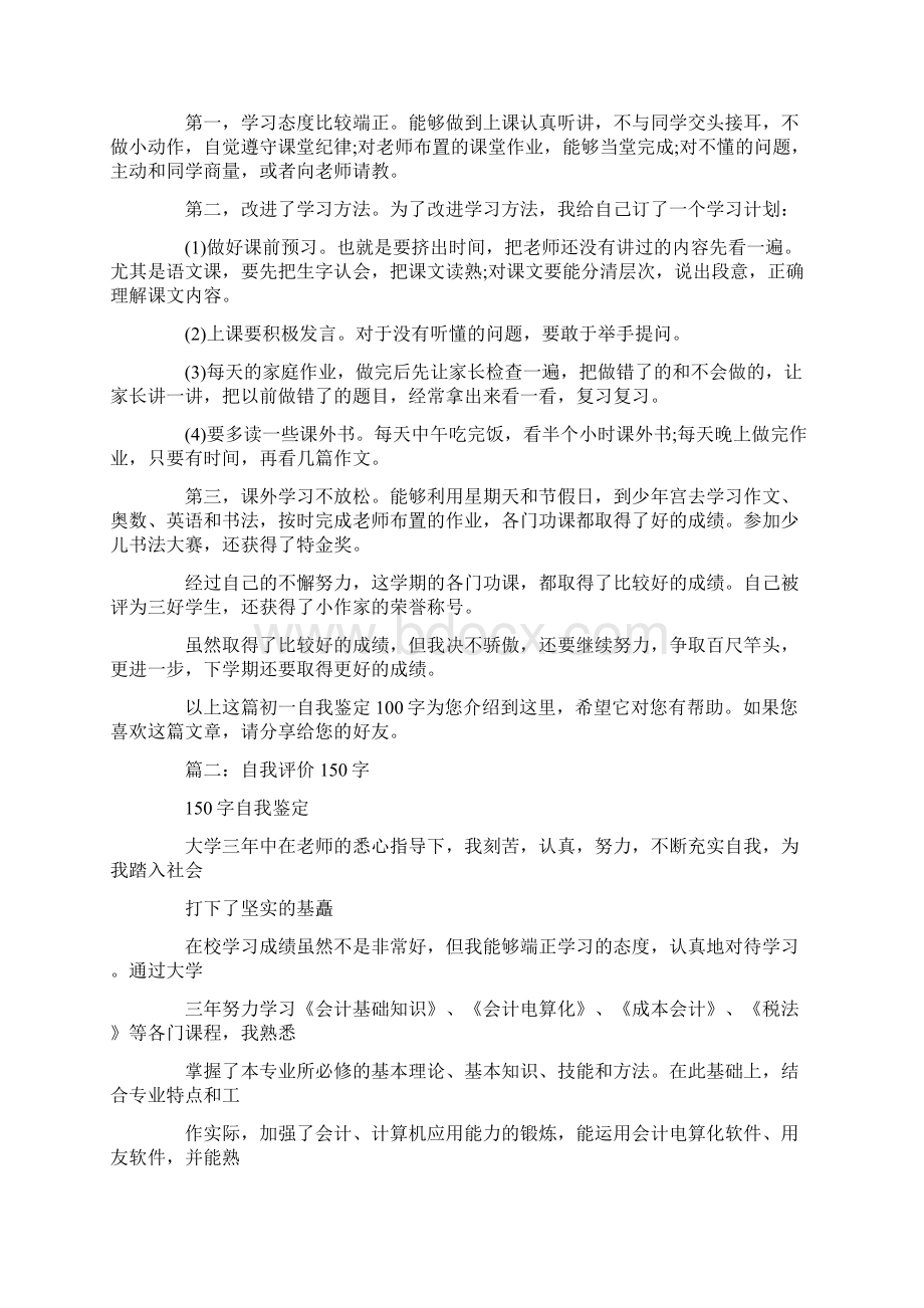 初一新生自我评价演讲100一150字共13页.docx_第2页