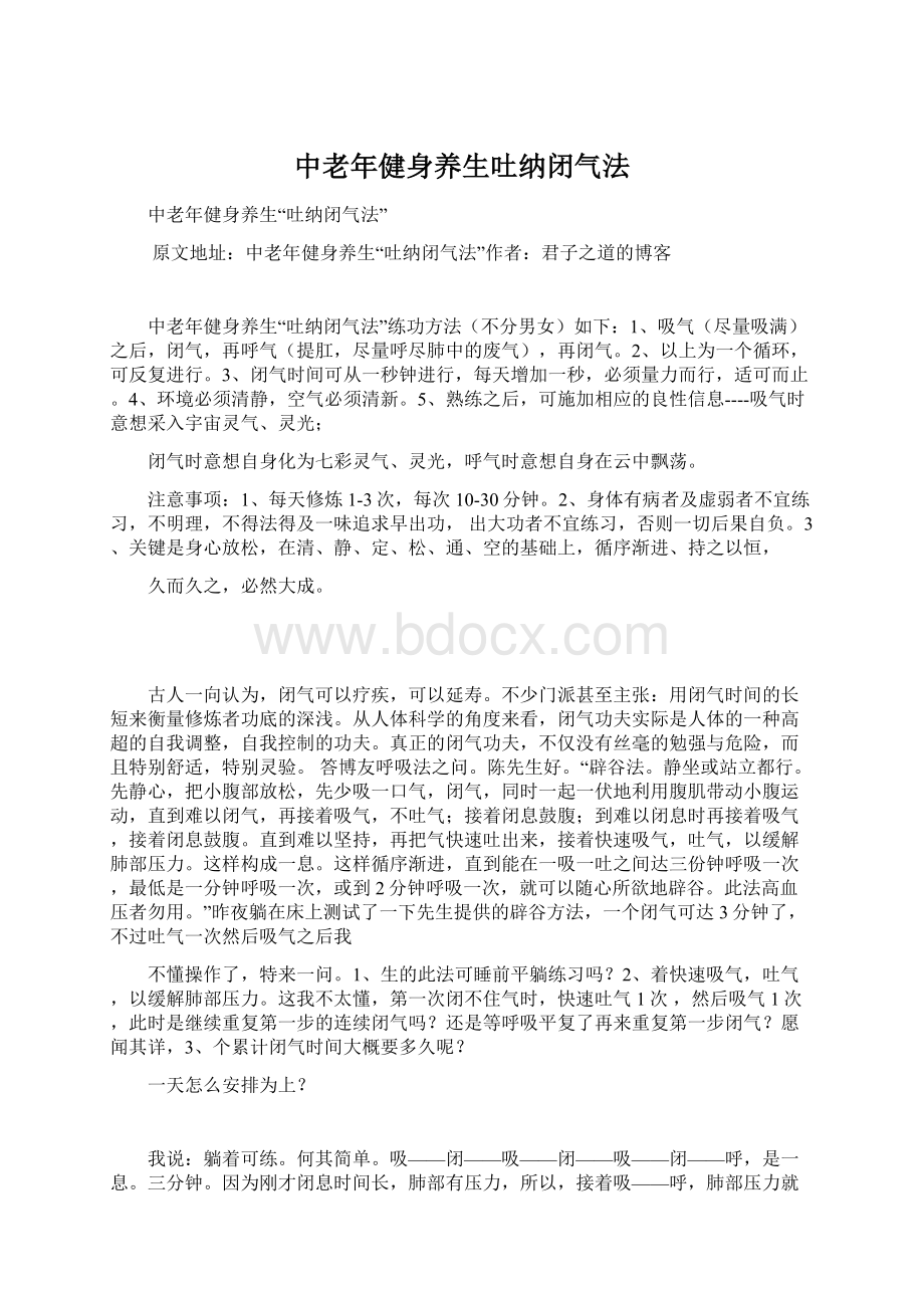 中老年健身养生吐纳闭气法.docx_第1页