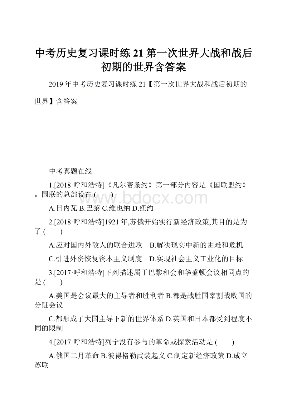 中考历史复习课时练21第一次世界大战和战后初期的世界含答案Word格式文档下载.docx_第1页