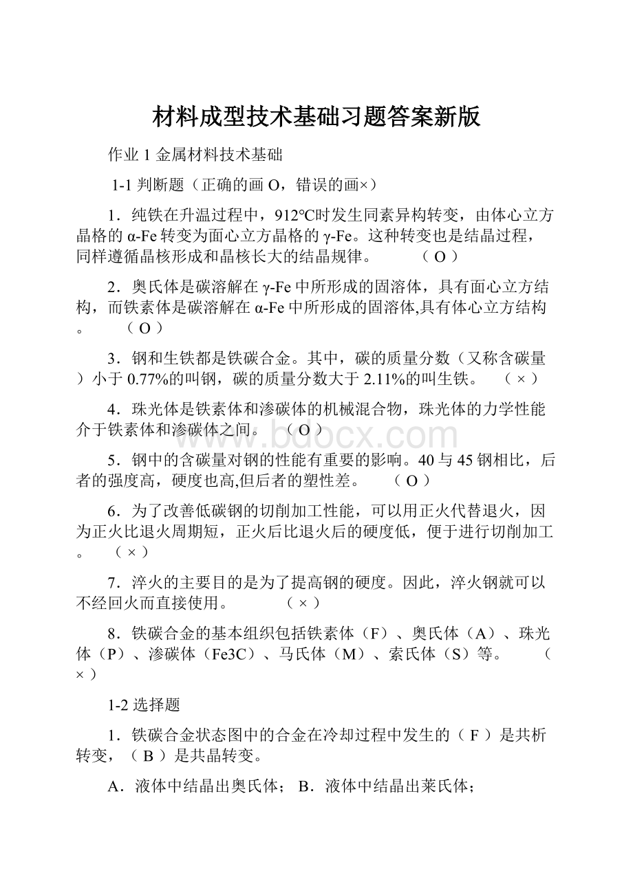 材料成型技术基础习题答案新版Word格式文档下载.docx_第1页