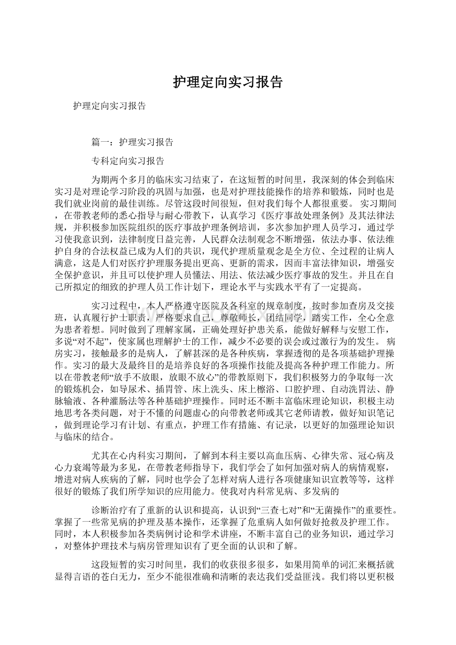 护理定向实习报告.docx