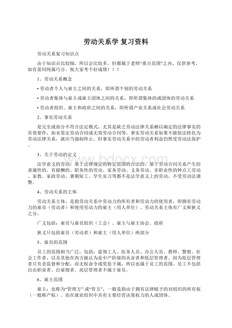 劳动关系学 复习资料Word格式文档下载.docx