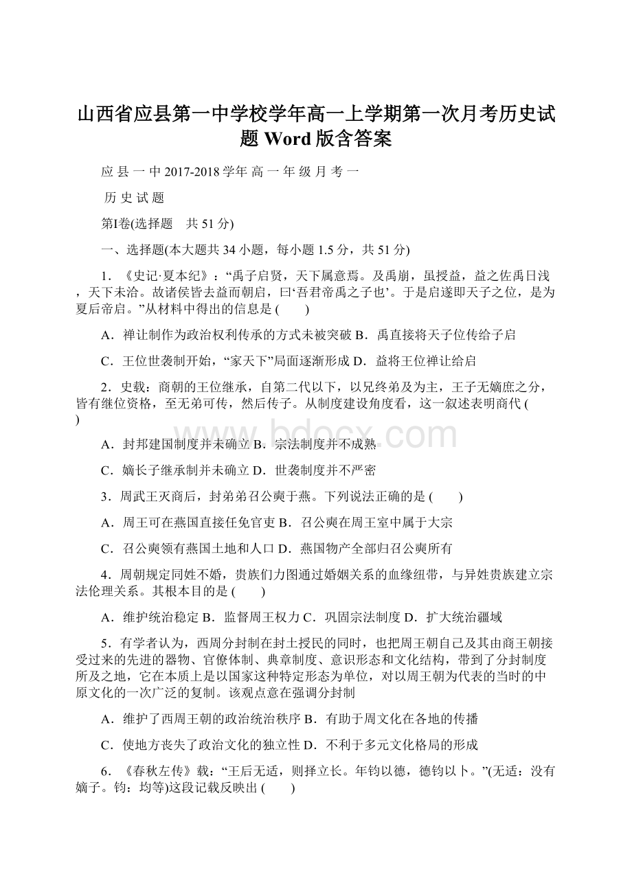 山西省应县第一中学校学年高一上学期第一次月考历史试题 Word版含答案Word格式文档下载.docx