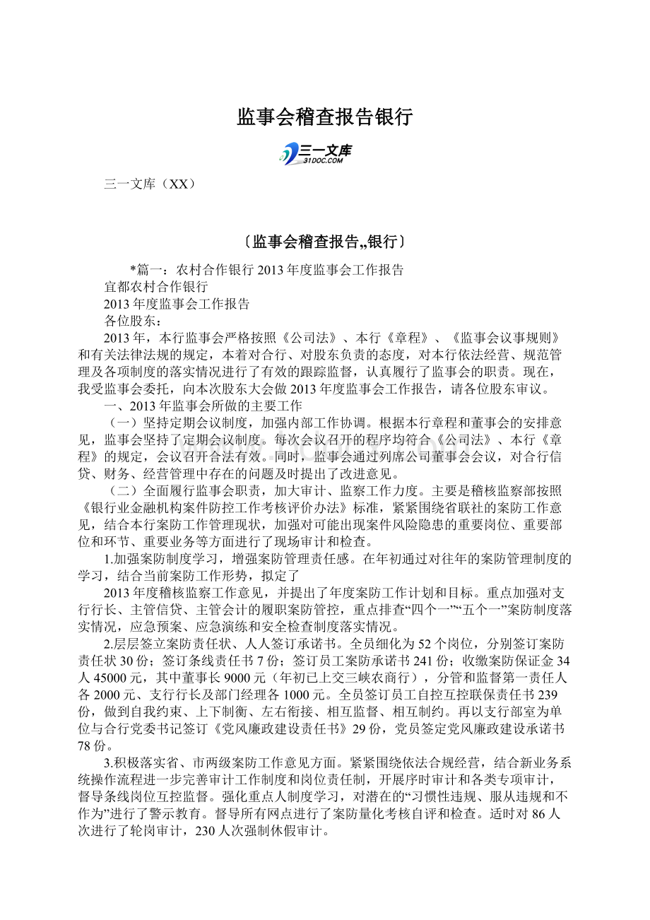 监事会稽查报告银行.docx