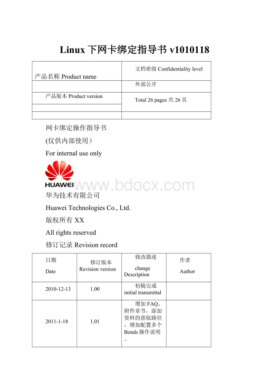 Linux下网卡绑定指导书v1010118.docx