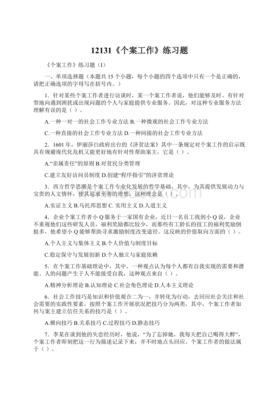 12131《个案工作》练习题.docx