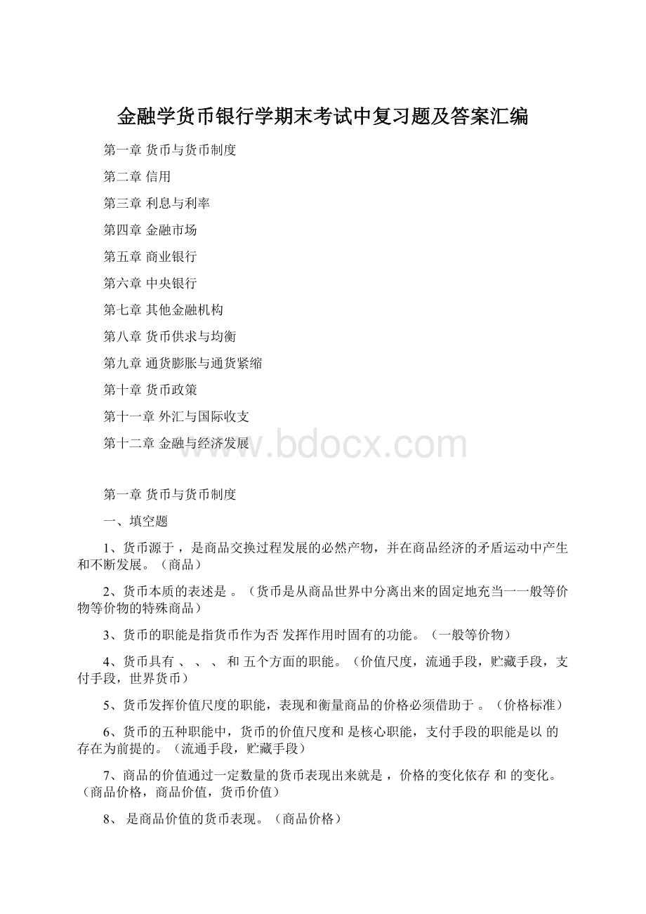 金融学货币银行学期末考试中复习题及答案汇编.docx_第1页