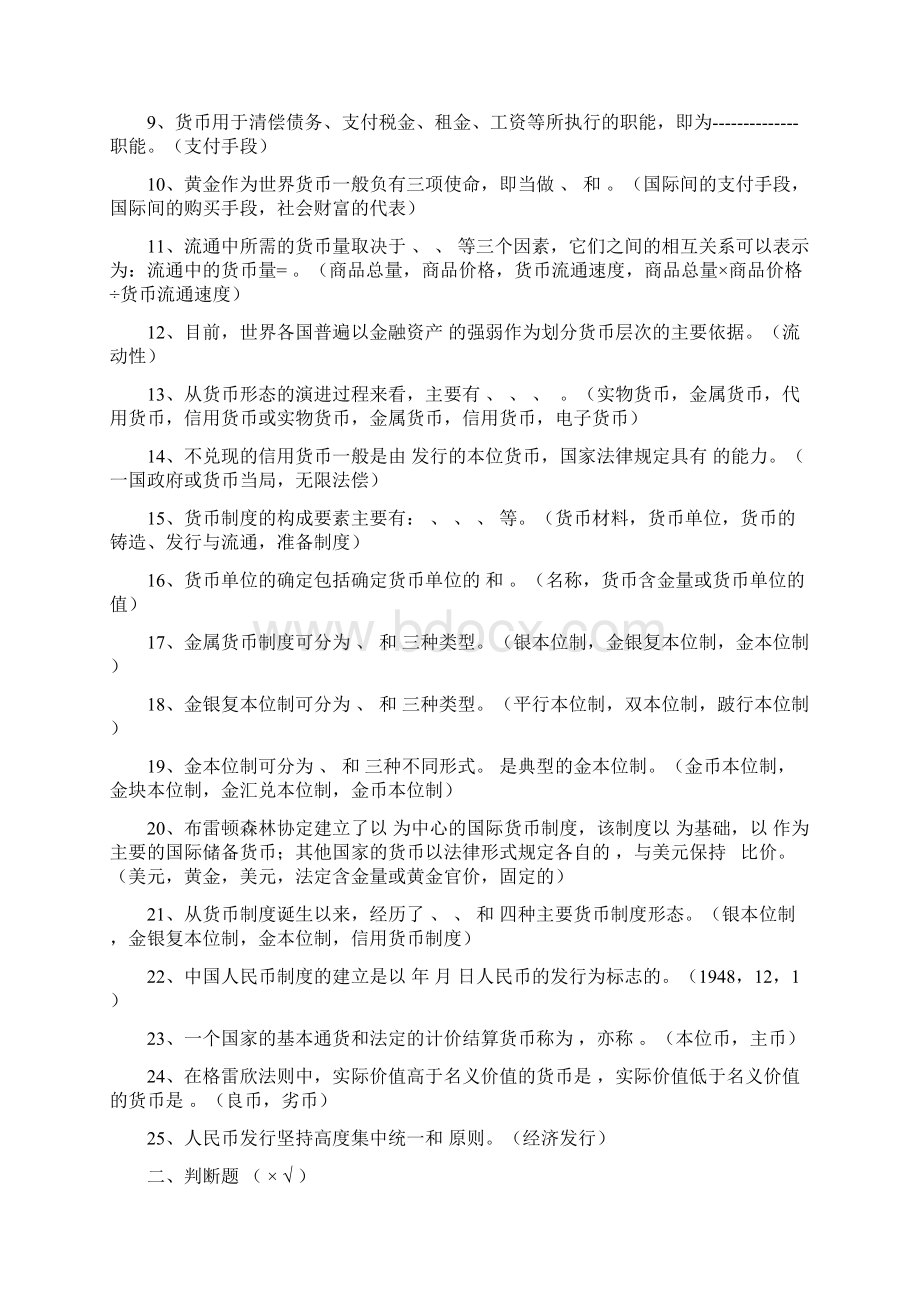 金融学货币银行学期末考试中复习题及答案汇编.docx_第2页