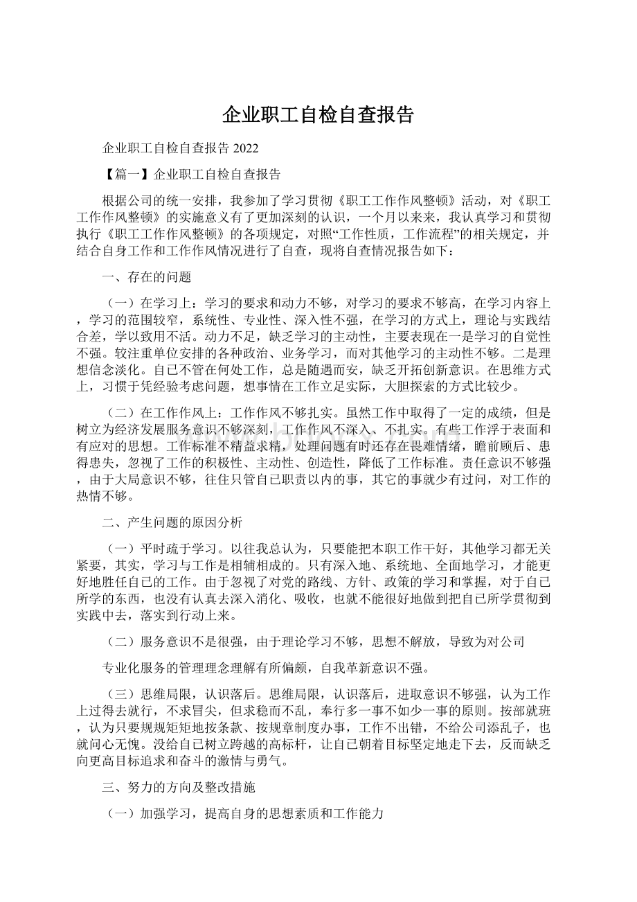 企业职工自检自查报告.docx_第1页