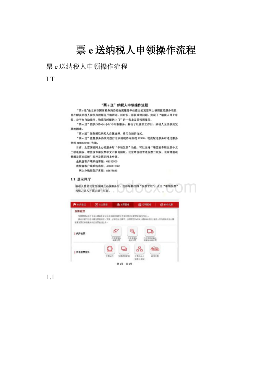 票e送纳税人申领操作流程.docx_第1页