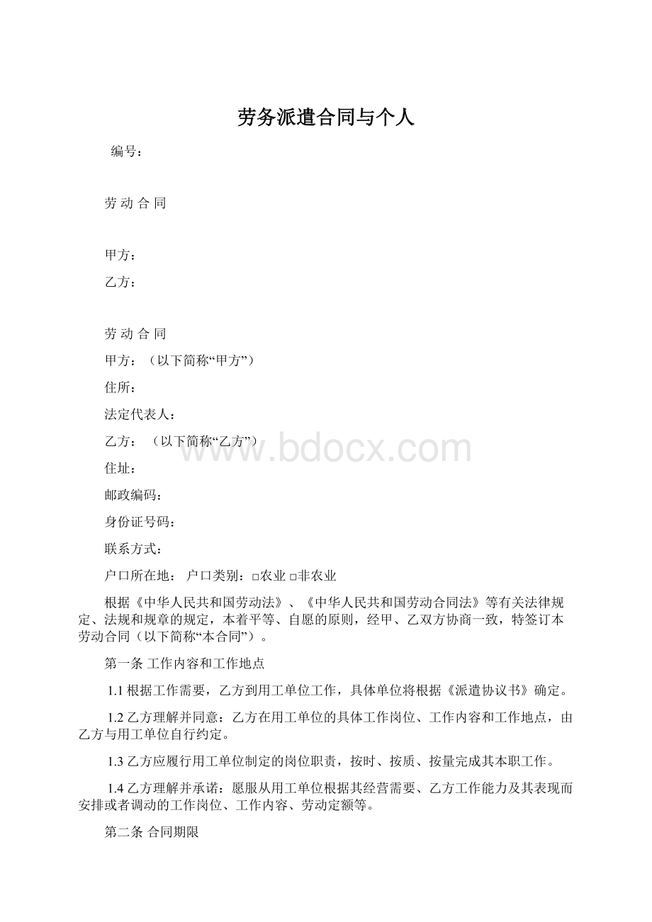 劳务派遣合同与个人.docx_第1页