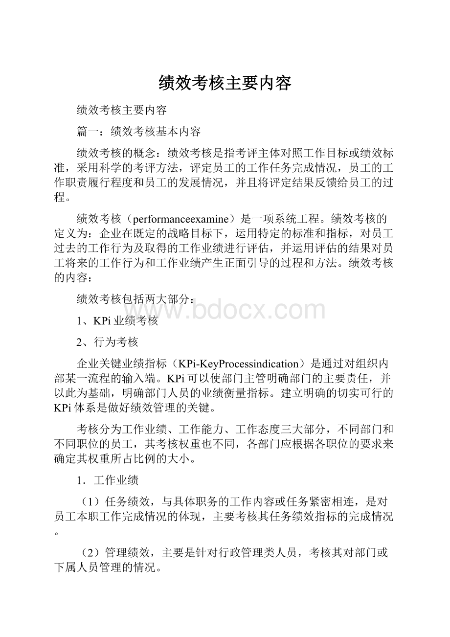 绩效考核主要内容.docx_第1页