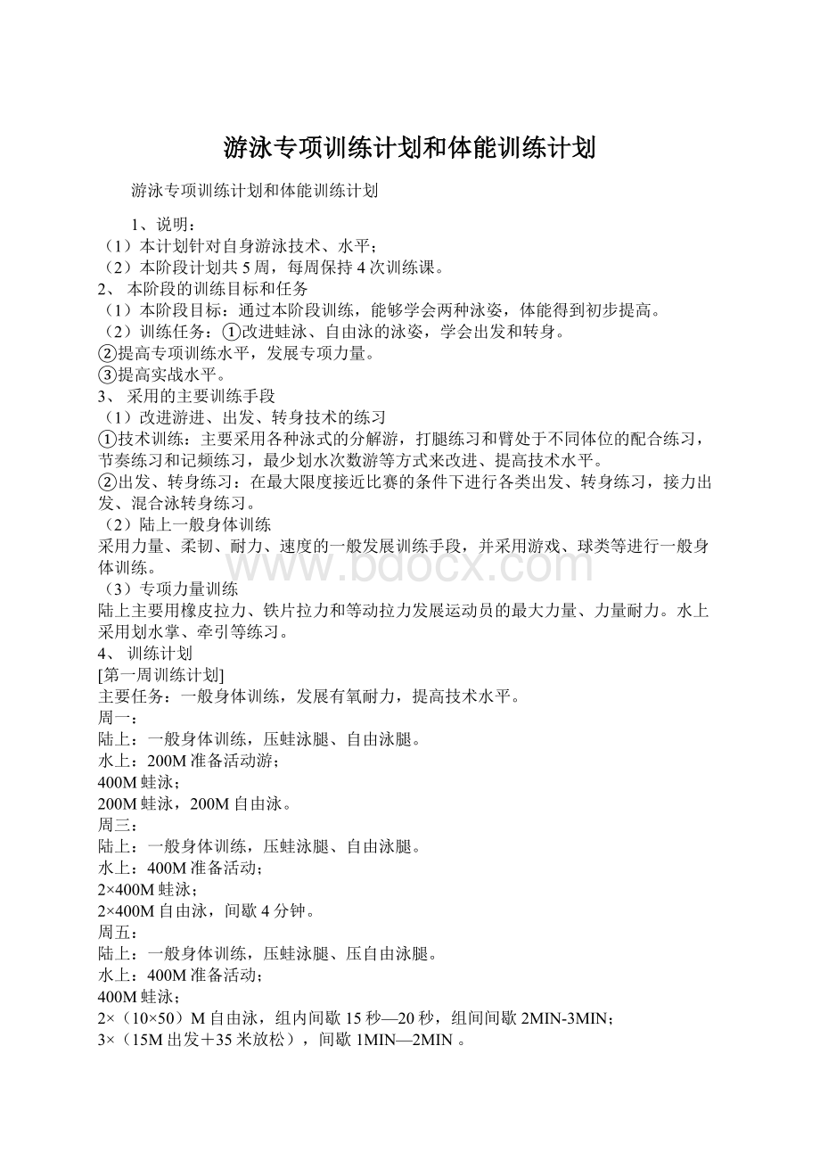 游泳专项训练计划和体能训练计划Word文档格式.docx_第1页