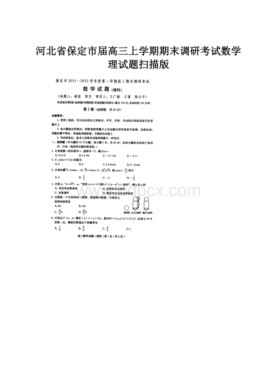 河北省保定市届高三上学期期末调研考试数学理试题扫描版.docx_第1页