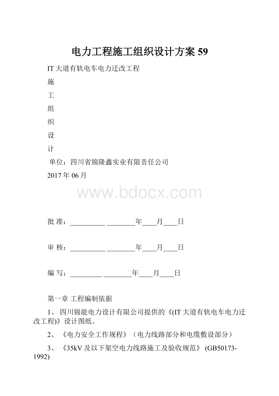 电力工程施工组织设计方案59.docx