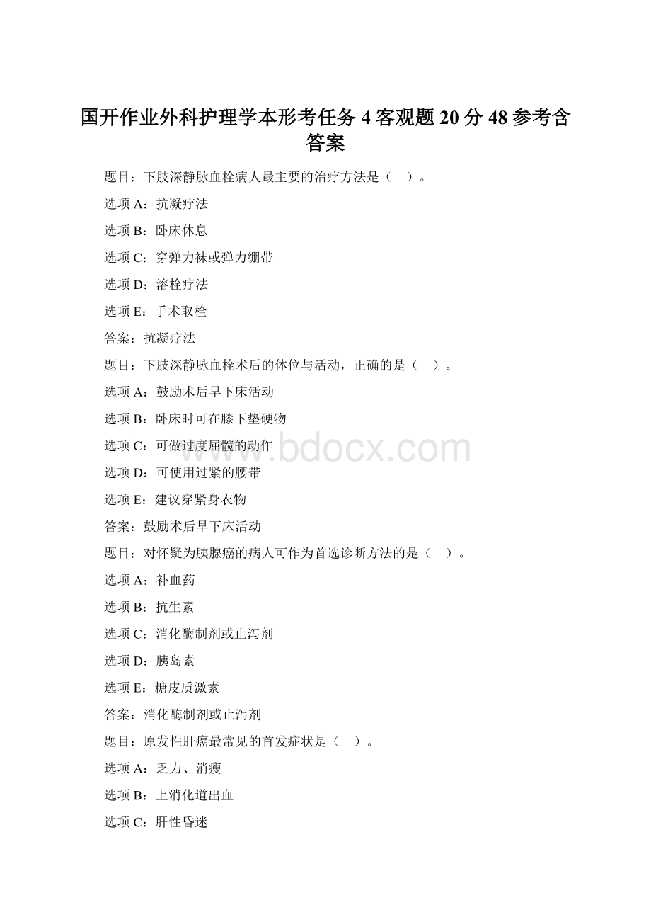 国开作业外科护理学本形考任务4客观题20分48参考含答案.docx