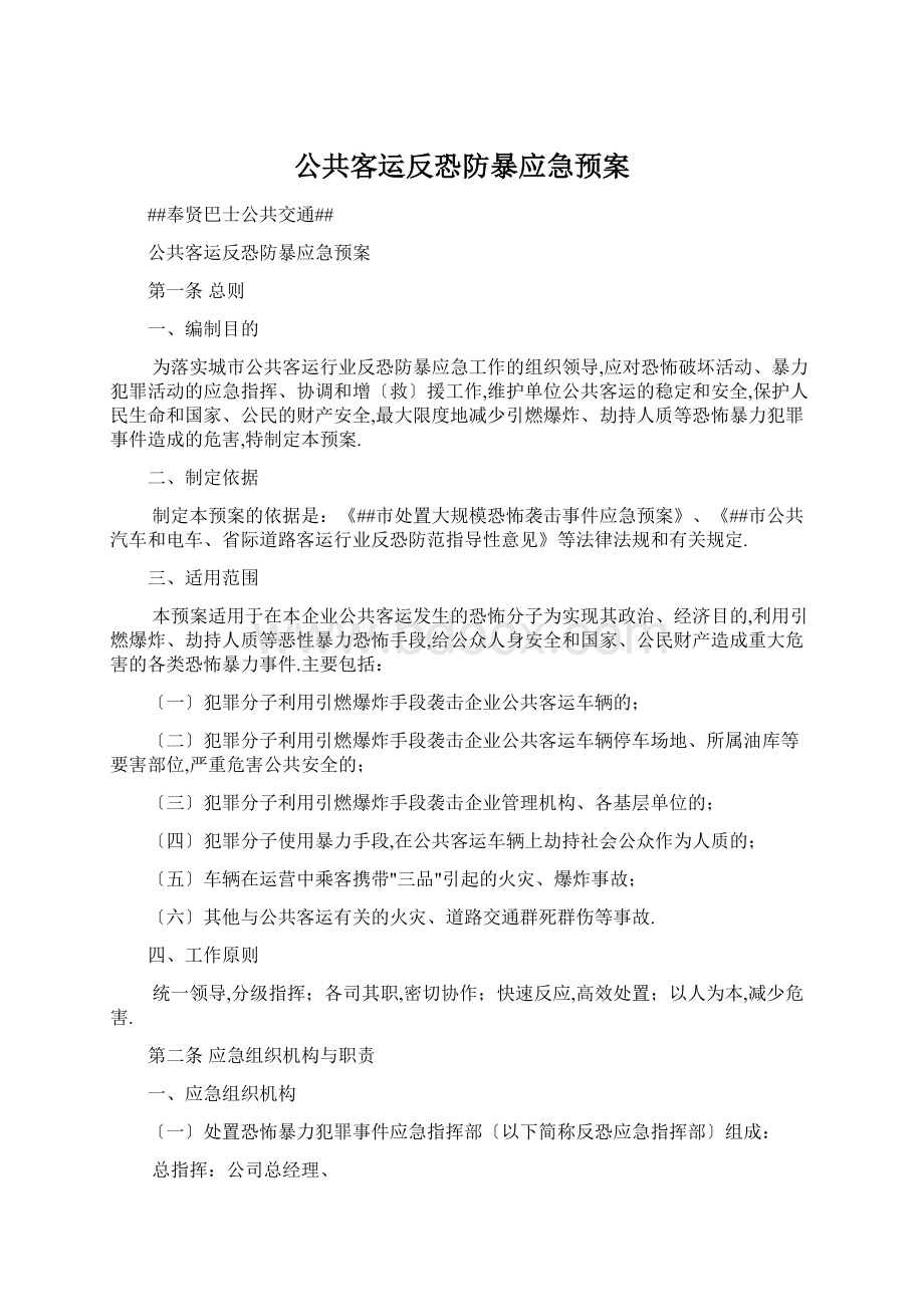 公共客运反恐防暴应急预案Word下载.docx