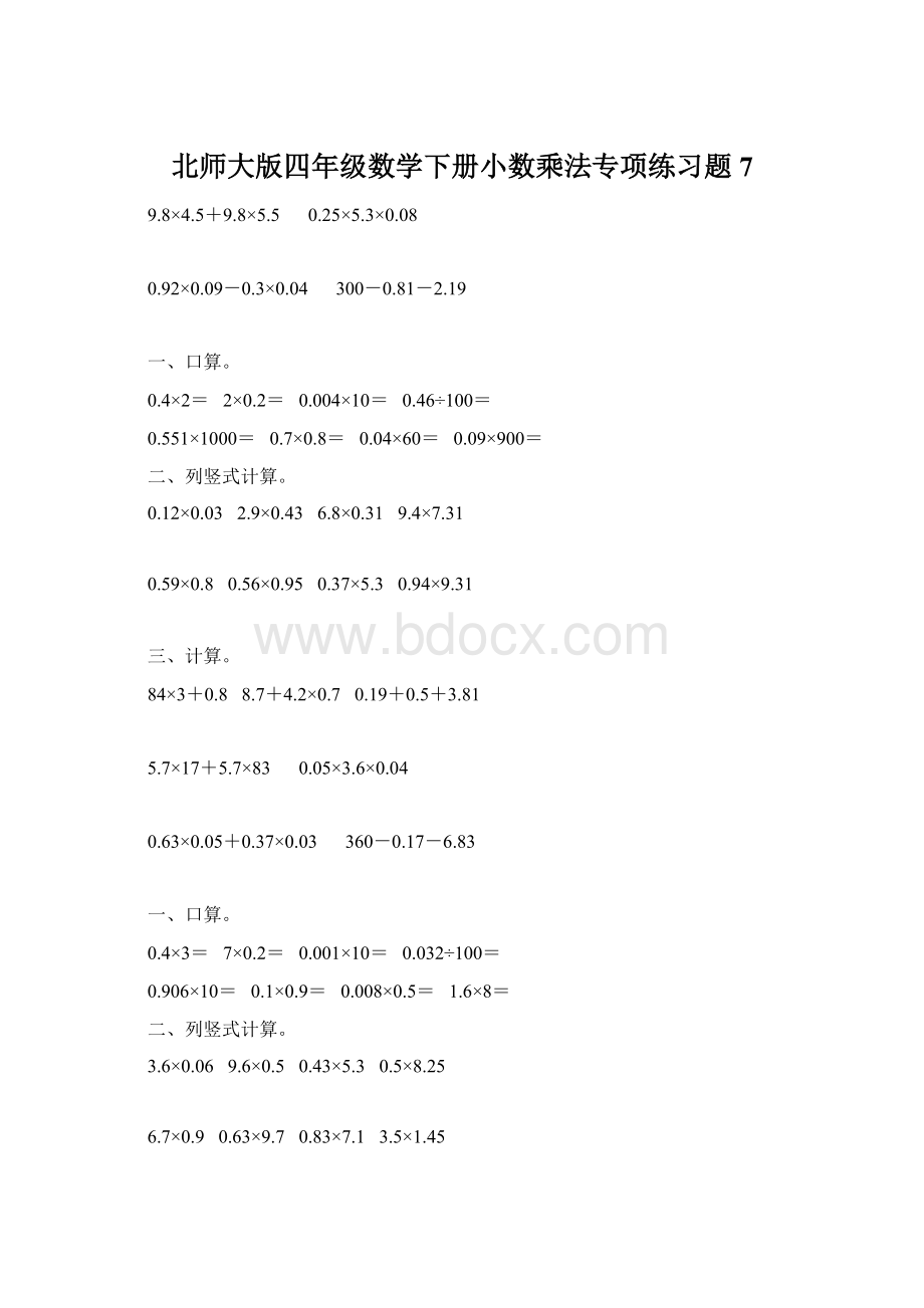 北师大版四年级数学下册小数乘法专项练习题7.docx_第1页