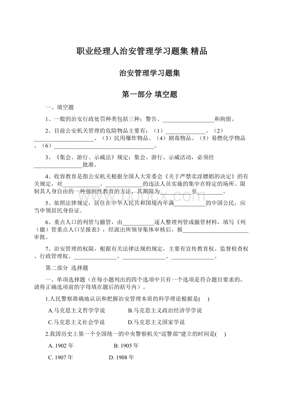 职业经理人治安管理学习题集 精品.docx_第1页