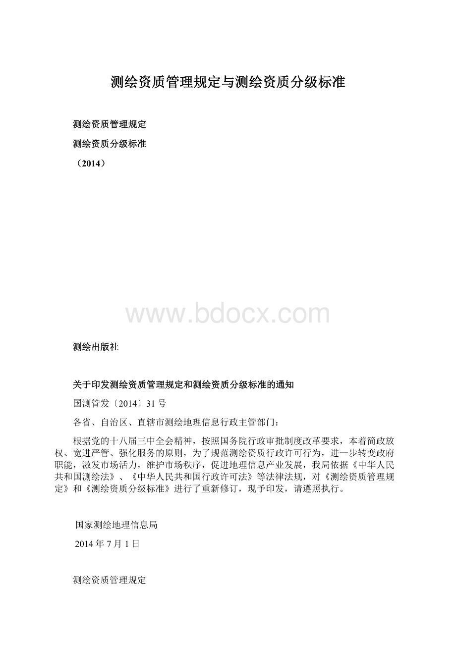 测绘资质管理规定与测绘资质分级标准.docx