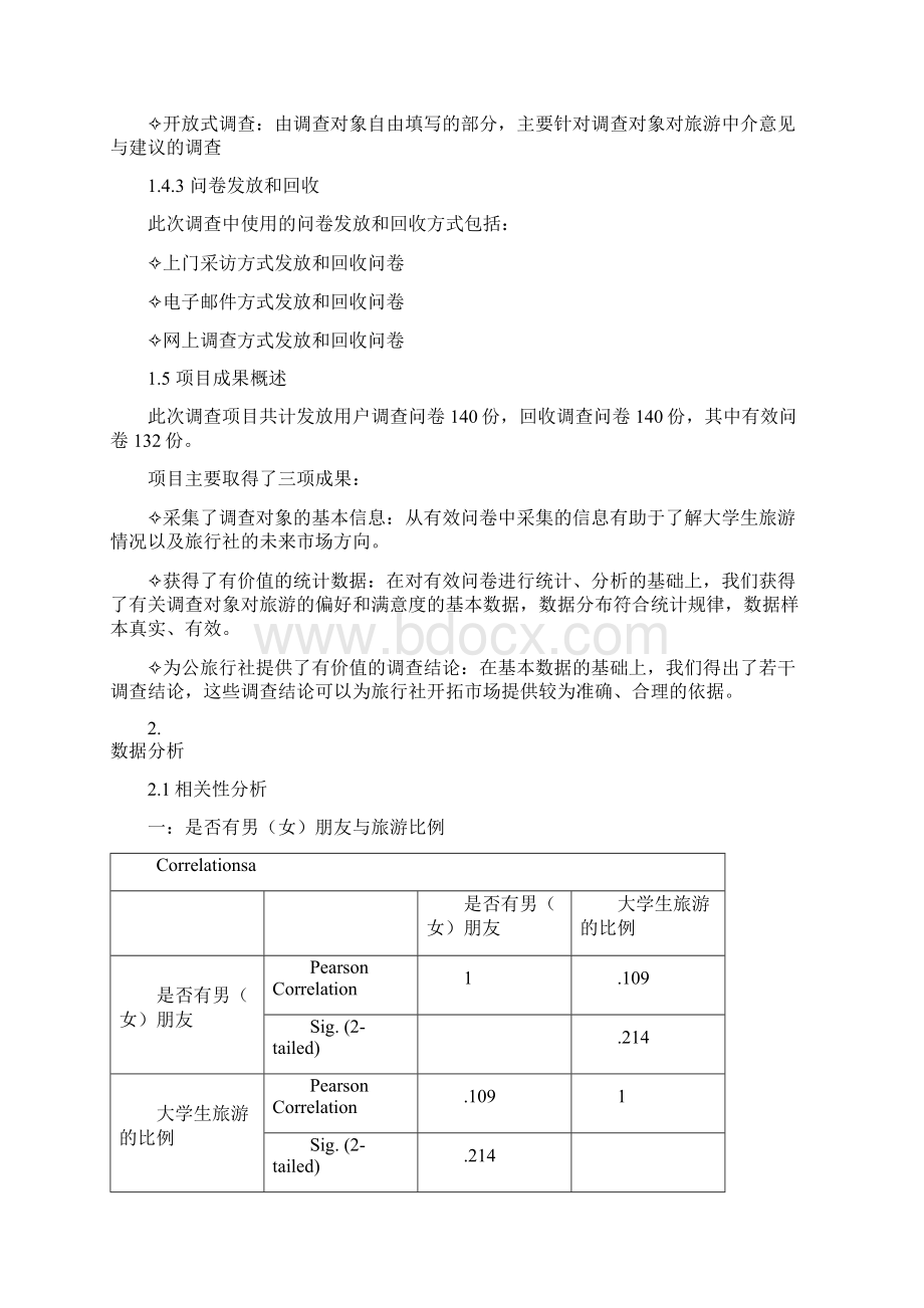 校园旅游市场调研报告.docx_第3页