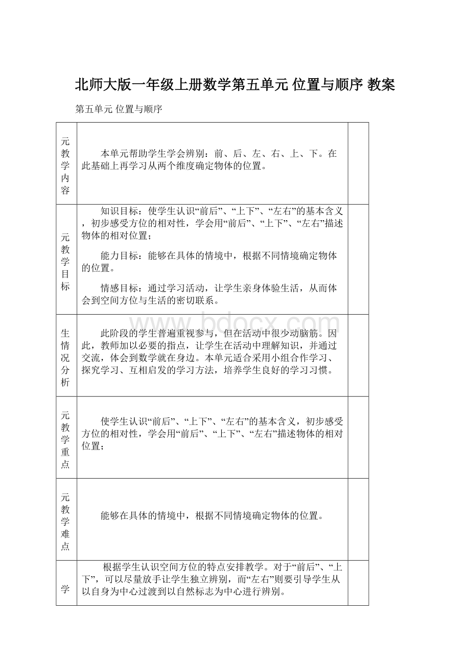 北师大版一年级上册数学第五单元 位置与顺序 教案Word文件下载.docx