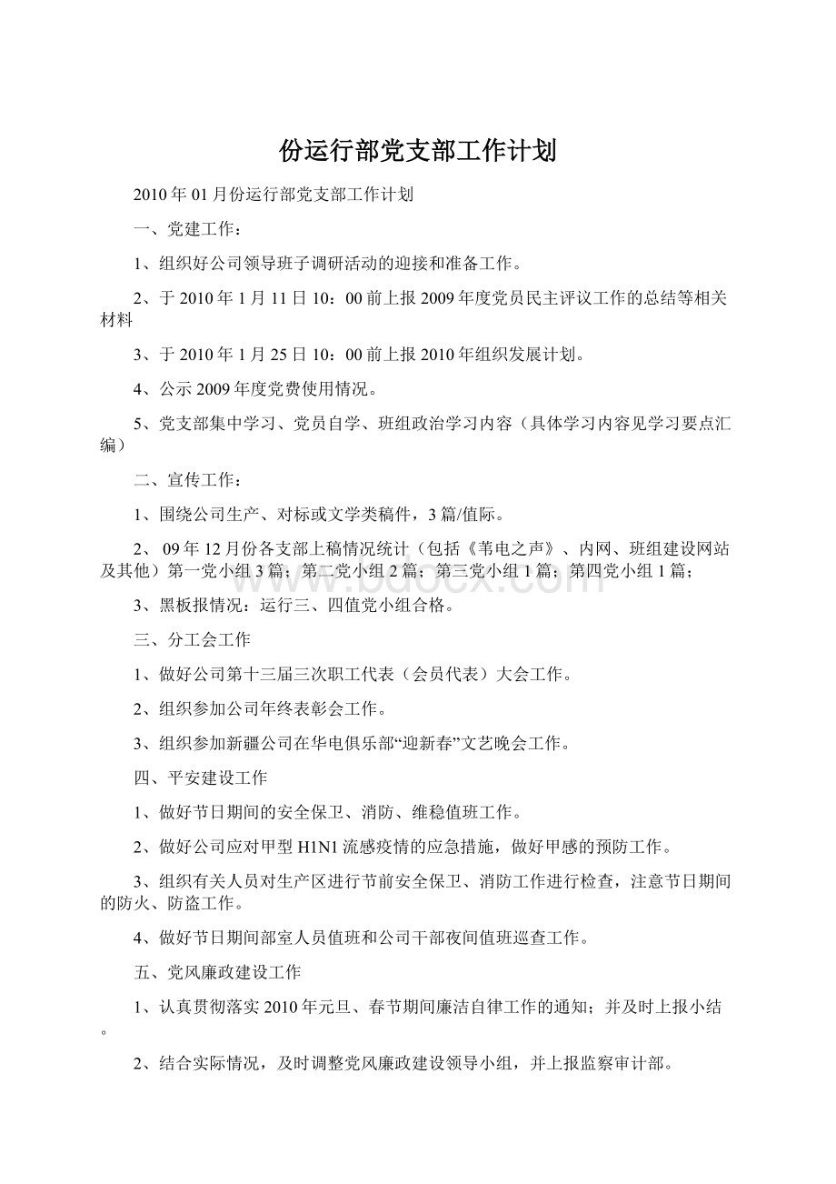 份运行部党支部工作计划.docx_第1页