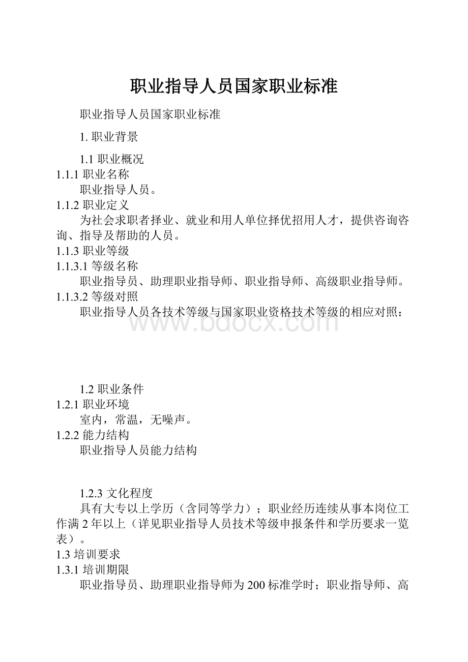 职业指导人员国家职业标准Word格式.docx